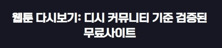 웹툰 다시보기